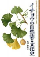 イチョウの自然誌と文化史 = Natural and Cultural History of Ginkgo