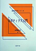 ロボティクス入門 ＜新教科書シリーズ / 日本材料科学会出版委員会 企画・編集＞