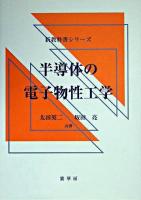 半導体の電子物性工学 ＜新教科書シリーズ / 日本材料科学会出版委員会 企画・編集＞