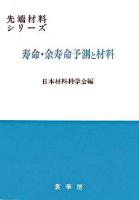 寿命・余寿命予測と材料 ＜先端材料シリーズ＞