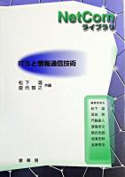 ITSと情報通信技術 ＜NetComライブラリ / 松下温 ほか編＞