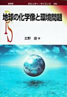 地球の化学像と環境問題 ＜ポピュラー・サイエンス＞
