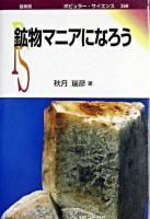 鉱物マニアになろう ＜ポピュラー・サイエンス＞