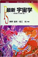 最新宇宙学 : 研究者たちの夢と戦い ＜ポピュラー・サイエンス＞