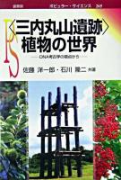 〈三内丸山遺跡〉植物の世界 : DNA考古学の視点から ＜ポピュラー・サイエンス / 遺伝学普及会編集委員会 編 265＞