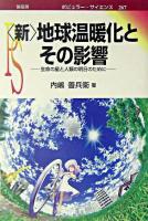 <新>地球温暖化とその影響 : 生命の星と人類の明日のために ＜ポピュラー・サイエンス 267＞