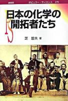 日本の化学の開拓者たち ＜ポピュラー・サイエンス 279＞