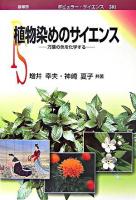 植物染めのサイエンス : 万葉の色を化学する ＜ポピュラー・サイエンス 281＞