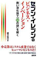 セブン-イレブンのビジネス・イノベーション : 商い深化論で「55の謎」を解く