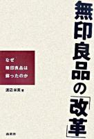 無印良品の「改革」 : なぜ無印良品は蘇ったのか