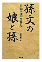 日本に遺された孫文の娘と孫