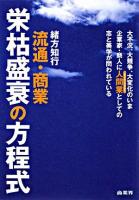 流通・商業栄枯盛衰の方程式 : 大不況、大競争、大変化のいま企業家・商人に人間業としての志と美学が問われている