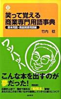 笑って覚える商業専門用語事典 : 基本用語・商品関連用語編