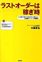 ラストオーダーは稼ぎ時 : どん底から売上げを250%に伸ばした居酒屋オーナーの奮闘記
