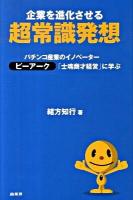 企業を進化させる超常識発想 : パチンコ産業のイノベーターピーアークの「士魂商才経営」に学ぶ