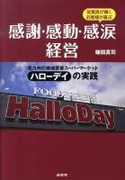 感謝・感動・感涙経営 : 北九州の地域密着スーパーマーケット「ハローデイ」の実践 : 従業員が輝くお客様が喜ぶ