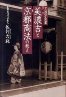 三百年企業美濃吉と京都商法の教え