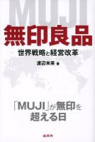無印良品 : 世界戦略と経営改革