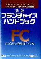 フランチャイズ・ハンドブック = FRANCHISE HANDBOOK : フランチャイズに関わる人の必携書 : FCビジネス発展のバイブル 新版.