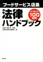 フードサービス店長法律ハンドブック : すぐ使える100設問