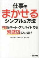 仕事をまかせるシンプルな方法 : 9割がパート・アルバイトでも繁盛店になれる!