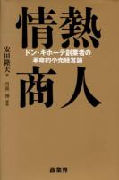 情熱商人 : ドン・キホーテ創業者の革命的小売経営論