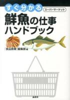 すぐ分かるスーパーマーケット鮮魚の仕事ハンドブック
