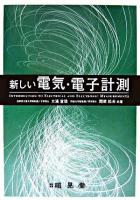 新しい電気・電子計測