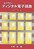 学びやすいディジタル電子回路
