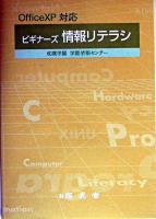 ビギナーズ情報リテラシ : Office XP対応 3版.