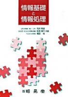 情報基礎と情報処理