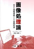 画像処理論 : Web情報理解のための基礎知識