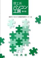 理工系パソコン工房 第4版.