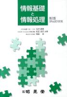 情報基礎と情報処理 : Office 2010対応 第2版.