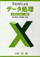 Excelによるデータ処理 : 大学生・社会人必修