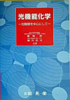 光機能化学 : 光触媒を中心にして