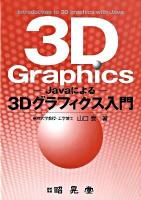 Javaによる3Dグラフィクス入門