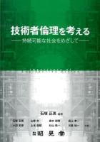 技術者倫理を考える = Importance of Engineering Ethics : 持続可能な社会をめざして