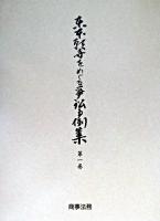 東本願寺をめぐる争訟事例集 第1巻 ＜宗教法人法＞