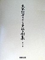 東本願寺をめぐる争訟事例集 第2巻 ＜宗教法人法＞