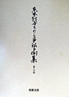 東本願寺をめぐる争訟事例集 第3巻 ＜宗教法人法＞