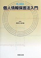 個人情報保護法入門 : 新法解説