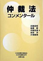 仲裁法コンメンタール ＜仲裁法＞