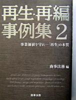 再生・再編事例集 2 (事業価値を守れ-「再生」の本質)