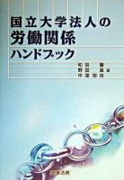 国立大学法人の労働関係ハンドブック