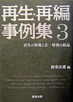 再生・再編事例集 3