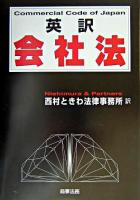 英訳会社法