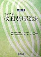 一問一答平成15年改正民事訴訟法