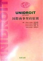 UNIDROIT国際商事契約原則 : 私法統一国際協会(ローマ,1994年)