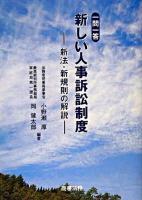 一問一答新しい人事訴訟制度 : 新法・新規則の解説 ＜人事訴訟法＞